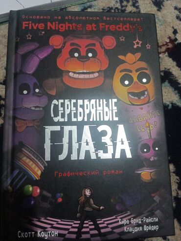 физика 7 класс кыргызча жаны китеп: Книга про фнаф"серебрянные глаза"