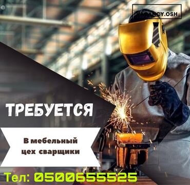 рынок чынар: В мебельный цех нужен сварщик с опытом или без Зарплата от 30000 до