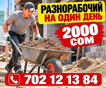 Мелкосрочные работы, Разнорабочий