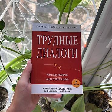 solutions upper intermediate: Книга «Трудные диалоги. Что и как говорить, когда ставки высоки» (2‑е — 1