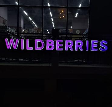 витрыны: Вывеска и оформление пункта выдачи Wildberries г.Ош - Световые — 1