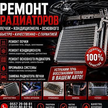 Ремонт автокондиционеров и печек: Замена радиатора печки, Круглосуточно, Легковое авто, Грузовой транспорт и спецтехника — 28