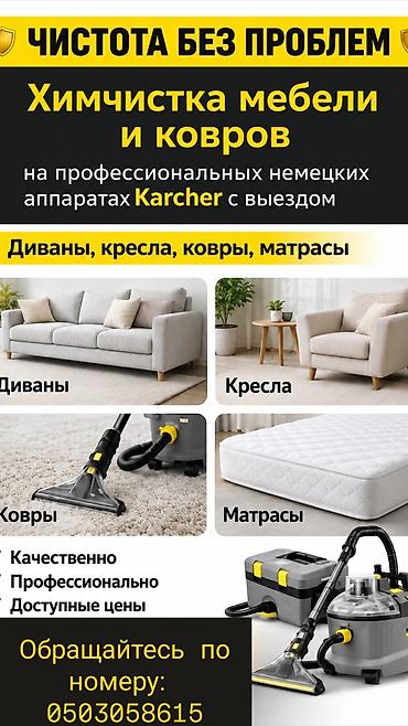 химчистка мебел: Химчистка мебели, | Матрасы, Ковролин, Мягкая мебель — 1