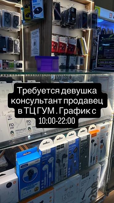 работа в торговом центре: Вакансия: консультант‑продавец (девушка) в ТЦ ГУМ - Место работы — 1