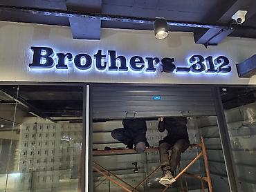 Изготовление рекламных конструкций: | Объемные буквы, | Монтаж — 3