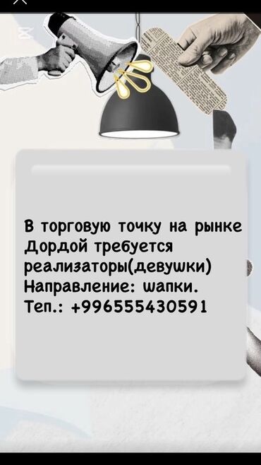 продаю место на рынке: Вакансия: реализаторы (девушки) на торговую точку на рынке Дордой