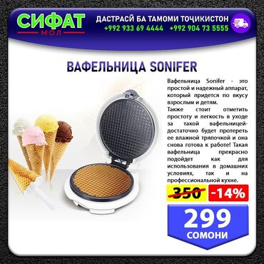 ВАФЕЛЬНИЦА SONIFER ✅ Основным назначением Вафельницы SONIFER cone