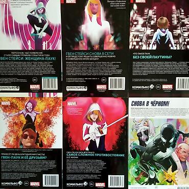 Спорт жана хобби: ● Комиксы MARVEL: Веном, Человек-Паук, Гвен-Паук. ● В наличии: ● — 4