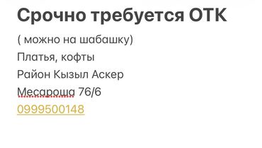 работа начальник охраны: ОТК. Кызыл Аскер