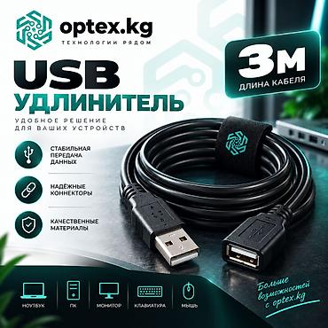 USB удлинитель 3 метра (папа-мама) USB удлинитель длиной 3 метра at lalafo.kg USB удлинитель 3 метра (папа-мама) USB удлинитель длиной 3 метра
