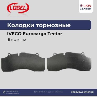 Прокладки: Комплект тормозных колодок Iveco Новый, Оригинал, Турция