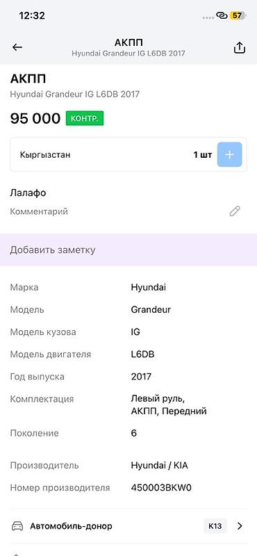акпп грандеур: АКПП Hyundai Grandeur IG (6‑е поколение), двигатель L6DB, 2017 г. - — 2