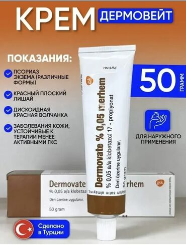 мазь король кожи купить в аптеке: Крем "Дермовейт" 0.05% в тубе объемом 50 грамм, предназначенный для