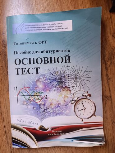 фазаиль амаль кыргызча: Пособие для абитуриентов по ОРТ, основное тестирование