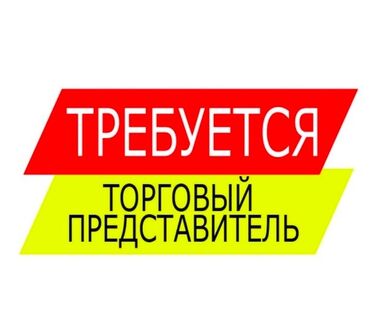 торговый представитель без опыта: Требуется Торговый агент, График: Гибкий график, Менее года опыта, Карьерный рост, Полный рабочий день