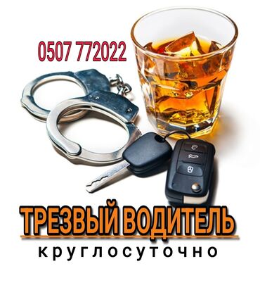 срочно продаю в связи с переездом: Трезвый водитель всегда рядом где вы не были ✅Услуга трезвый