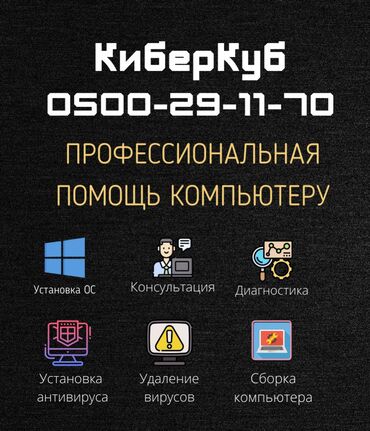 компьютерные услуги: КиберКуб поможет вам устранить возникшие проблемы/вопросы связанные с