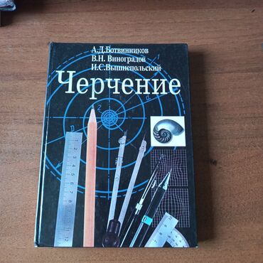 асел китеп: Черчение 8 класс
А.Д. Ботвинников
В.Н. Виноградов 
И.С. Вышнепольский