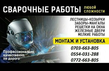 жумуш ресторан: Сварочные работы 
На выезд