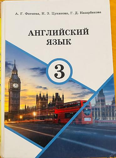 Книги и журналы: КУПЛЮ учебник по английскому языку за 3 класс. В хорошем состоянии — 1