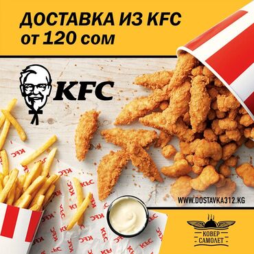 робота курьер: Заказать вкусную Курочку легко! Доставка из ресторана KFC, все меню на