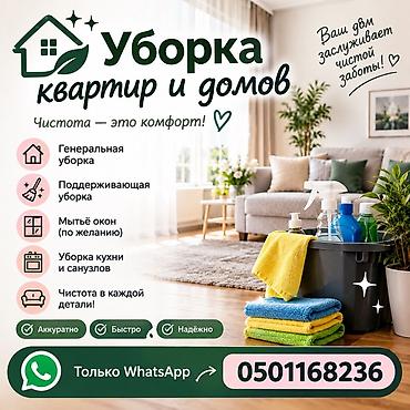 Уборка помещений, | Генеральная уборка, | Квартиры
