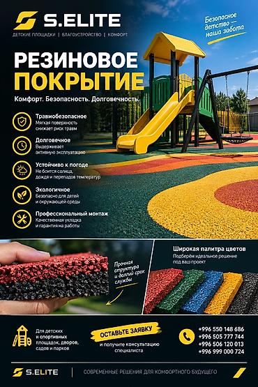 Напольные покрытия: Резиновое покрытие S.ELITE для детских и спортивных площадок, дворов — 1
