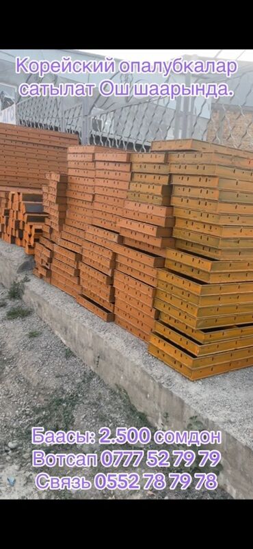 ппу пена бишкек: Опалубка Болот, Жаңы 120 * 1, Өзү алып кетүү