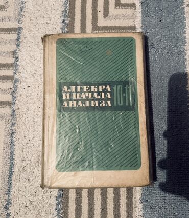 курсы excel бишкек: Алгебра и начала анализа. Учебник для 10–11 классов. - Классический