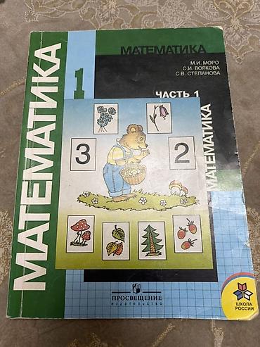 solutions elementary: Комплект учебников для 1 и 2 класса. Состав: - Математика. 1 класс — 1