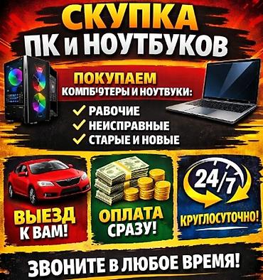 Электронные книги: СКУПКА ПК И НОУТБУКОВ Покупаем компьютеры и ноутбуки в любом — 1