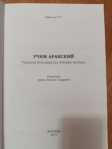 Tədris ədəbiyyatı: Kitab: “Учим арабский. Учебное пособие по чтению Корана” Müəllif — 2