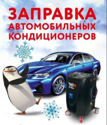 вкуб авто: 🔧 Профессиональная заправка автокондиционеров 📍 Адрес: ул. Льва