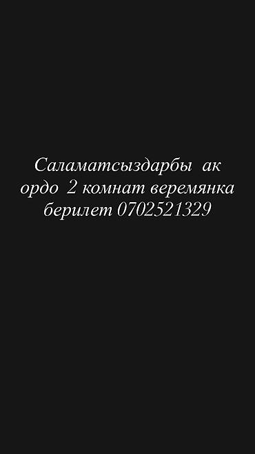 реклама квартира: Квартира берилет веремянка тынч уй було керек копко жашаганы — 1