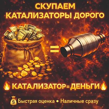 Катализатор алабыз, Катализатор, Скупка катализаторов Бишкек, Скупка