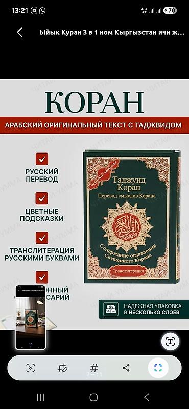 Другие предметы коллекционирования: ТАДЖВИД КУРАН. КУРАН+РУССКИЙ ПЕРЕВОД+С ТРАНЛЕТАРАЦИЕЙ. ОТПРАВИМ ПО — 4