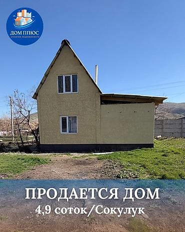 Продажа коттеджей и домов: 📍В Сокулуке в селе Саз ( дача ) продается дом с мансардный дом на — 1