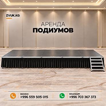 Аренда транспорта: Аренда подиумов ZVUK.KG Разные размеры и конфигурации! Модульные — 2