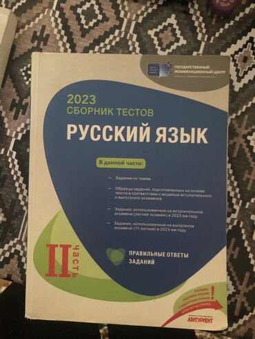 Rus dili: Банк тестов Русский язык 2 часть