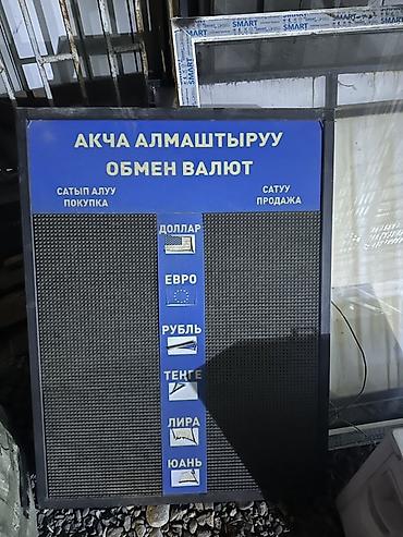 Жарнак конструкцияларын өндүрүү: Табло для обменного пункта «Обмен валют» - Напольное/настенное табло — 1