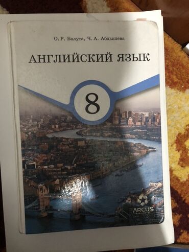 Иностранные языки: Учебник: Английский язык, 8 класс - Авторы: О. Р. Балутa, Ч. А