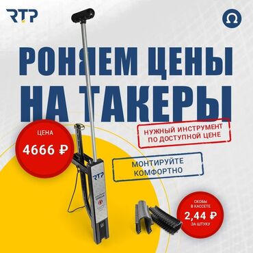 купить электрический степлер: Такер RTP «Система Омега» — ручной инструмент для быстрой и удобной