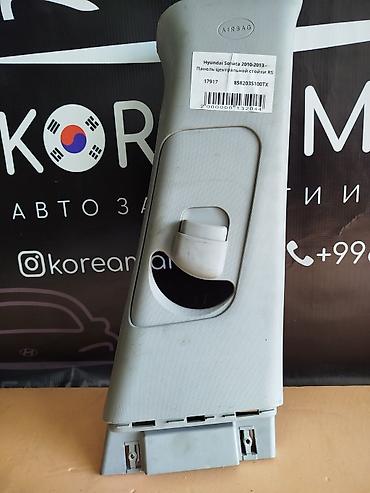 Панели, обшивки: Обшивка стоек Hyundai 2011 г., Б/у, Оригинал — 8