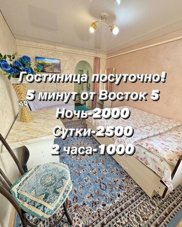 жер уйдон квартира берилет восток 5: Суточный квартира ночь день на 2 часа Гостиница посуточно квартира
