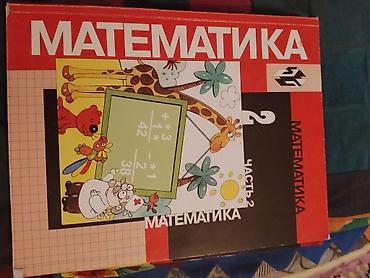 химия и технология: Комплект школьных учебников по математике. Состав: - Математика, 2 — 8