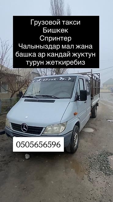 Грузовое перевозки Бишкек Мерседес-бенс спринтер жуктун баардык