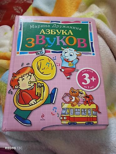 Книги и журналы: Uşaq kitabı: “Азбука звуков” (Səslərin əlifbası) Müəllif: Marina — 2