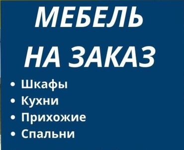 белорусская мебель: Принимаем заказы