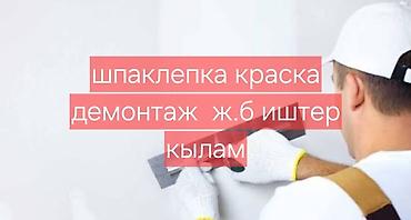 перегародки: Отделочные и ремонт Шпаклепка краска демонтаж и.др Услуги: - — 1