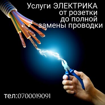 работа в отель: Талап кылынат Электрик, Төлөм Келишим түрдө, Тажрыйбасы 5 жылдан жогору